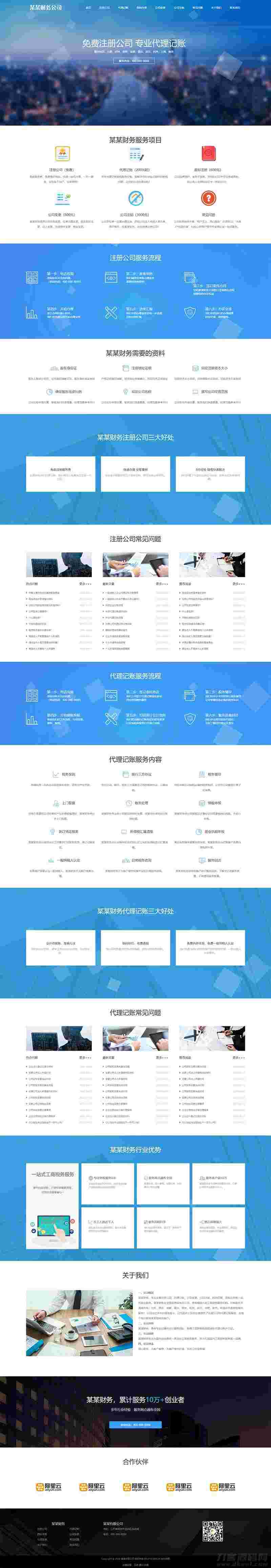 (自适应手机端)工商注册类网站pbootcms模板 财务代理记账网站源码下载