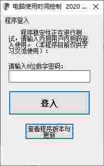 电脑使用时间控制程序v2020.2