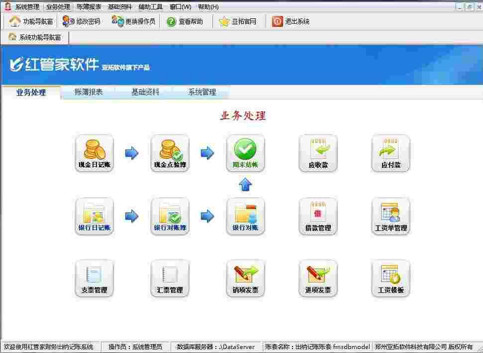 《红管家财务出纳记账系统》官方版
