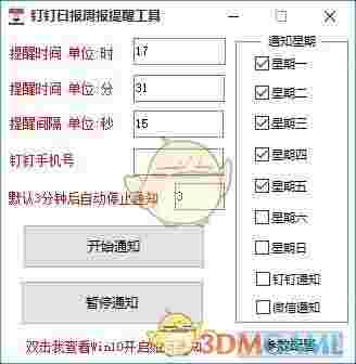 钉钉日报周报提醒工具v4.0