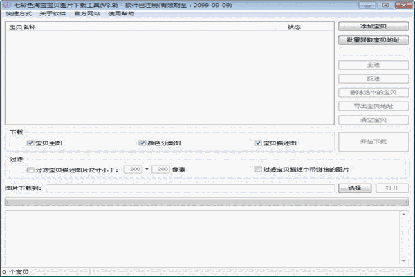 《七彩色淘宝宝贝图片下载工具》