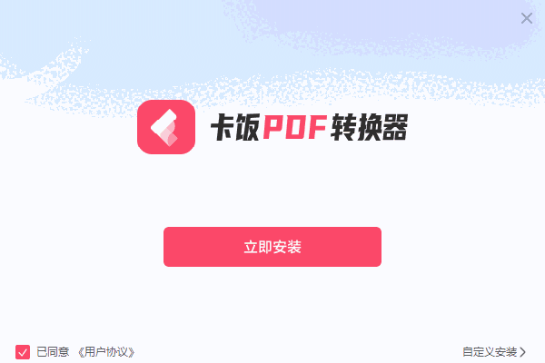 卡饭PDF转换器1.0.0.263