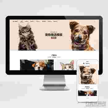 (自适应手机端)宠物商店宠物装备类网站pbootcms模板 宠物网站源码下载 (自适应手机端)宠物商店宠物装备类网站pbootcms模板 宠物网站源码下载