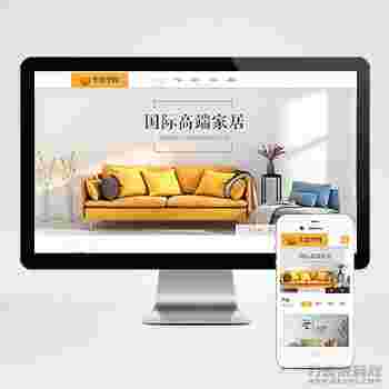 (自适应移动端)响应式高端家居生活空间类网站pbootcms模板 黄色家居装修网站源码下载 (自适应移动端)响应式高端家居生活空间类网站pbootcms模板 黄色家居装修网站源码下载