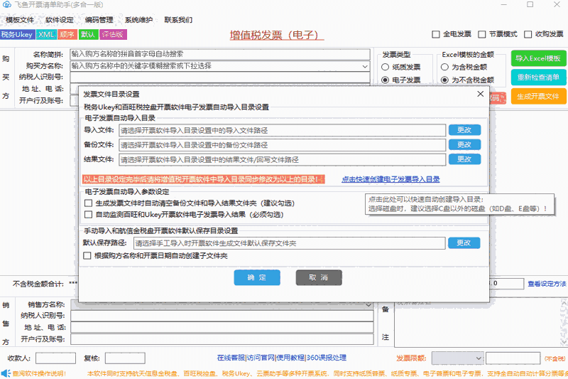 飞鱼开票清单助手64位4.0.2.0
