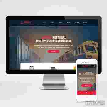 (自适应手机端)快递物流公司pbootcms网站模板 html响应式快递货运网站源码下载 (自适应手机端)快递物流公司pbootcms网站模板 html响应式快递货运网站源码下载