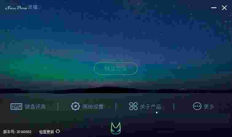 灵猫键盘DIY大师v20160502