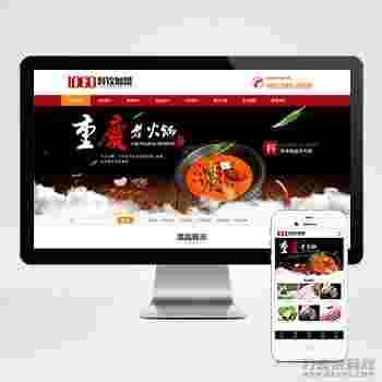 (PC+WAP)红色火锅加盟网站pbootcms模板 餐饮美食网站源码下载