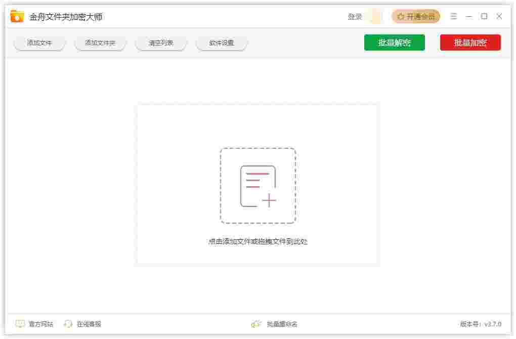 金舟文件夹加密大师3.7.0.0