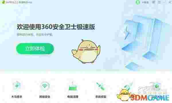 360卫士极速版