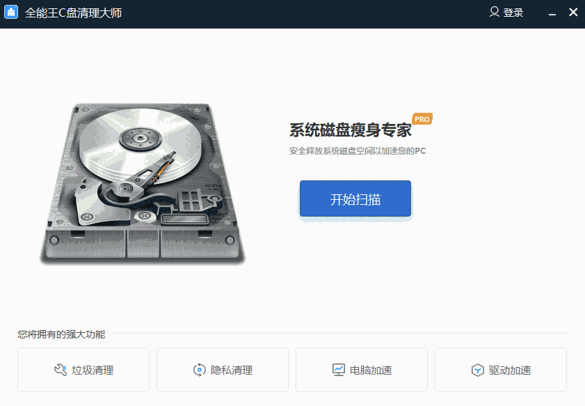 全能王C盘清理大师电脑版2.0.0.6