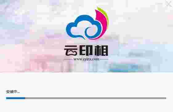 云印相32位1.1.0.0