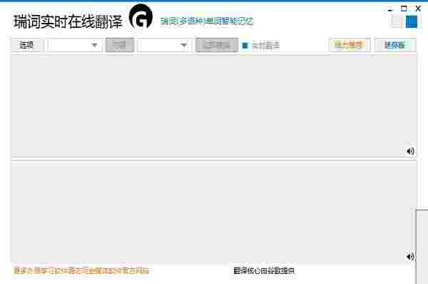 《瑞词实时在线翻译》最新版