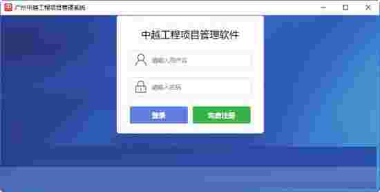 广州中越工程项目管理系统v1.0
