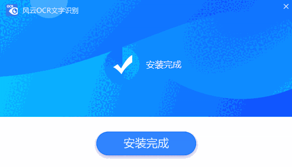 风云OCR文字识别v2020.07.11