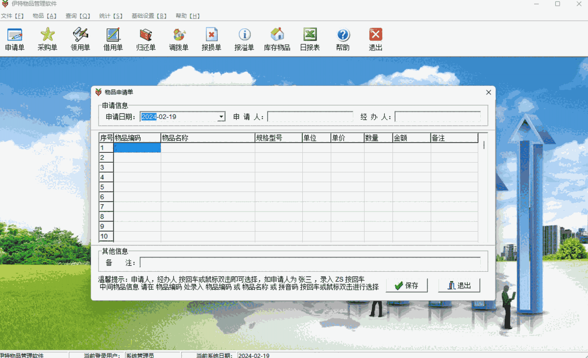 伊特物品管理软件64位5.9.0.5