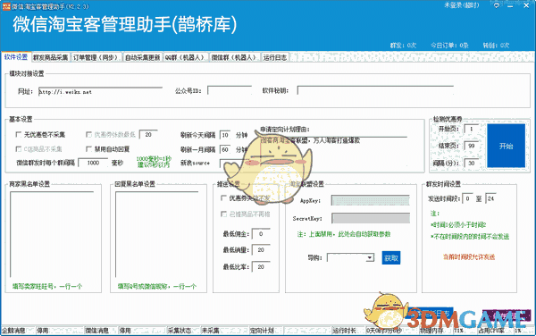 微信淘宝客管理助手v2.2.3