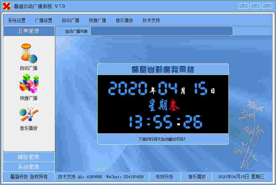 《馨盛自动广播系统》官方版
