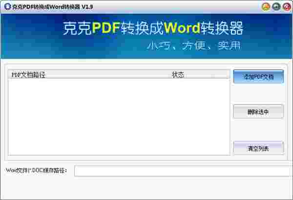 克克pdf转换成word转换器v1.9