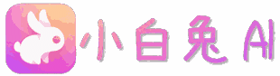小白兔AI2.0.0