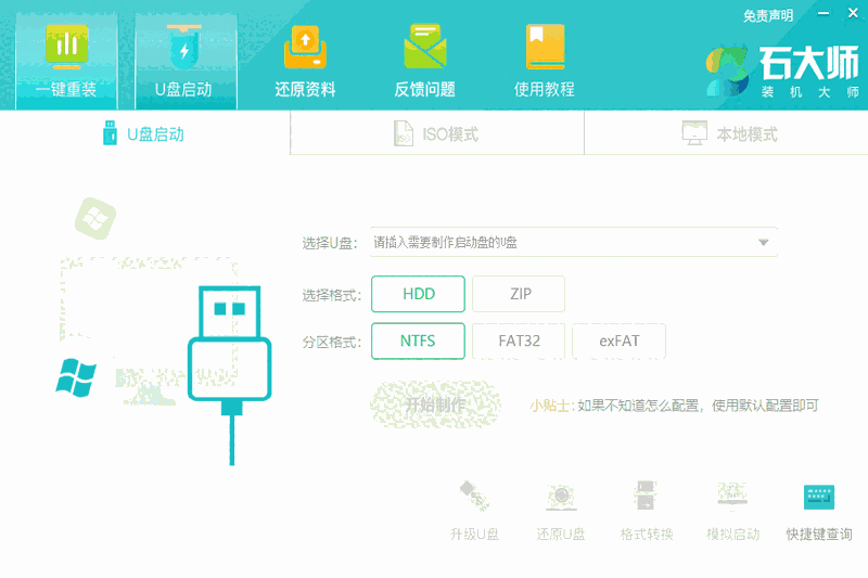 石大师装机大师2.0.0.1026