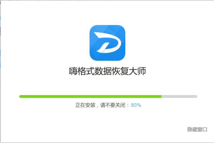 嗨格式数据恢复大师v3.6.18