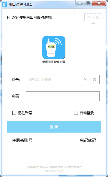 南山对讲64位4.9.1.0