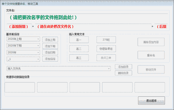 单文件快捷重命名移动工具