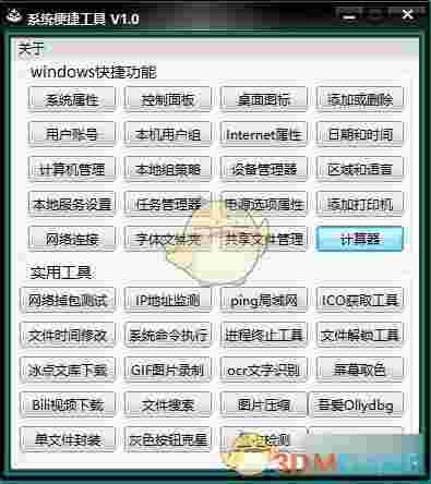 系统便捷工具v1.0