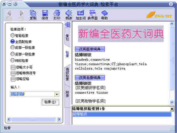 《新编全医药学大词典》官方版