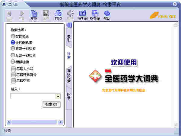 《新编全医药学大词典》官方版