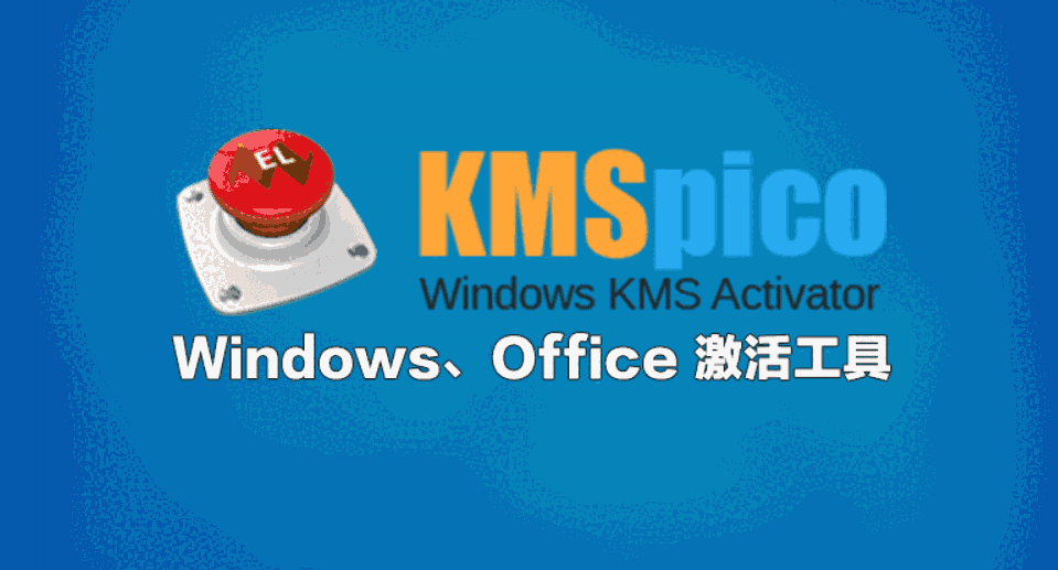 KMS电脑激活软件