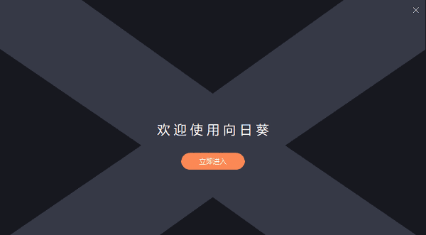 向日葵远程控制旧版本