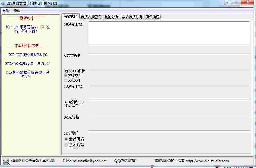 DIS通讯数据分析辅助工具v1.01