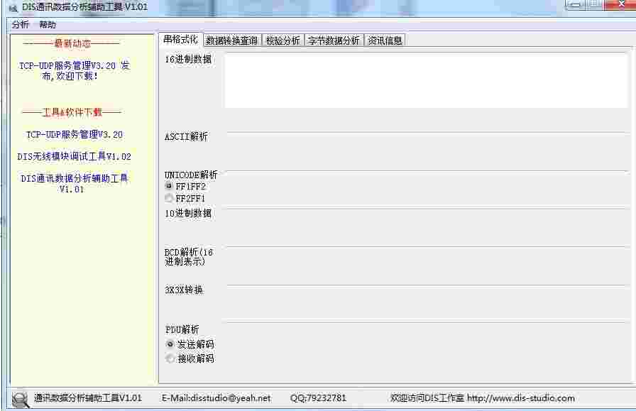 DIS通讯数据分析辅助工具v1.01