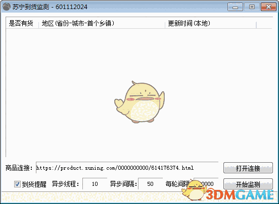 苏宁到货监测v1.0