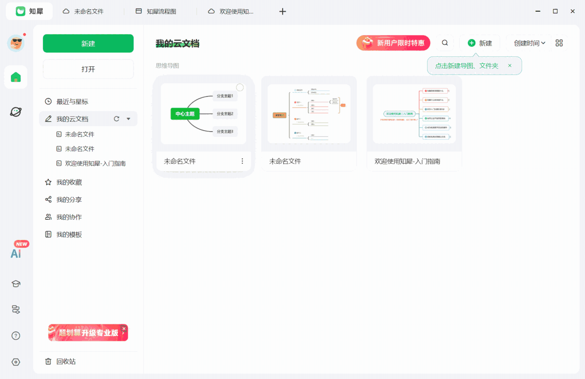 知犀思维导图3.2.2