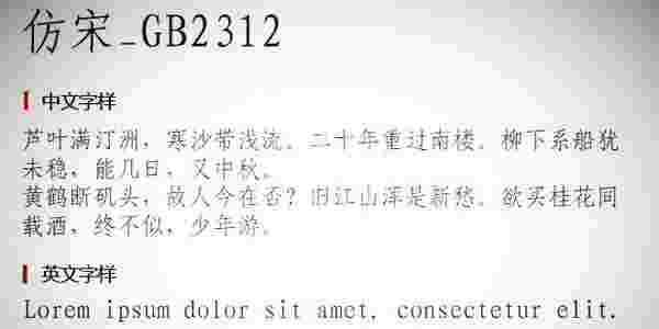仿宋gb2312字体免费版