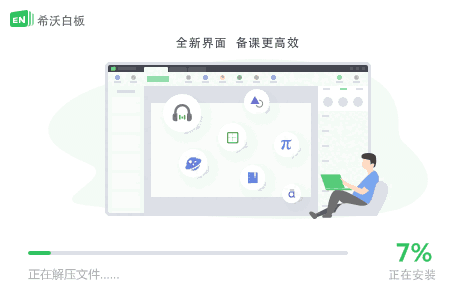 希沃白板5.2.4.8772