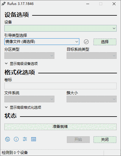Rufus(u盘引导盘制作工具)中文版