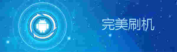 完美刷机v2.8.5.0106