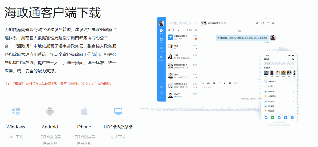海政钉UOS麒麟版