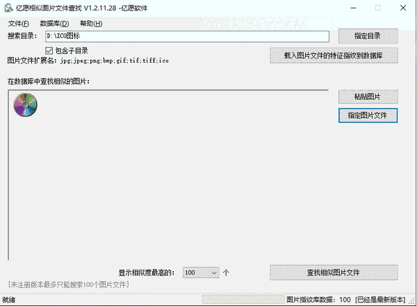 亿愿相似图片文件查找v1.2.11.28