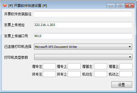 《开票软件快速设置》最新版