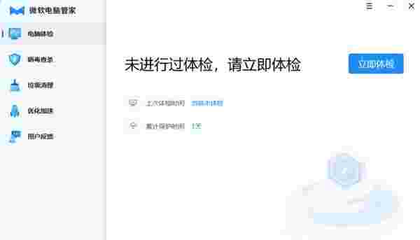 微软电脑管家3.6.3.0