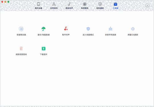 爱思助手Mac版1.12.005