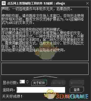 点五网上答题辅助工具v1.0