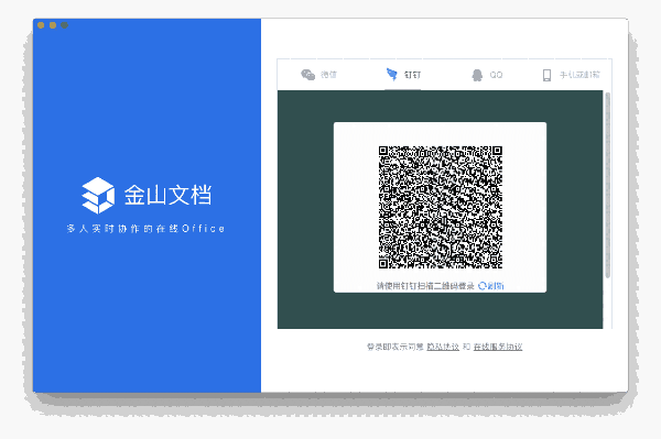 金山文档Mac版3.0.1