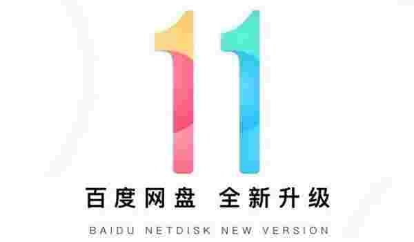 百度网盘11电脑版