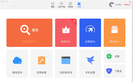 迅雷mac版4.1.2.65083